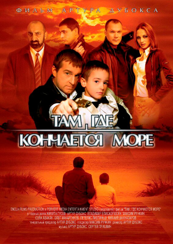 Там, где кончается море - постер